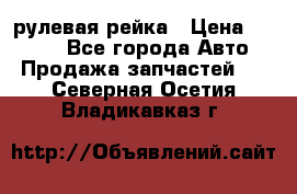 KIA RIO 3 рулевая рейка › Цена ­ 4 000 - Все города Авто » Продажа запчастей   . Северная Осетия,Владикавказ г.